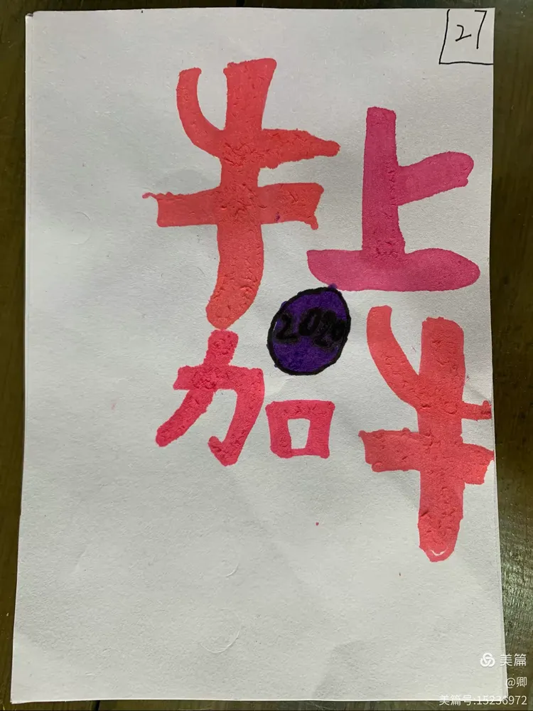 二年级《艺术字练习》